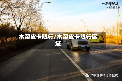 本溪皮卡限行/本溪皮卡限行区域