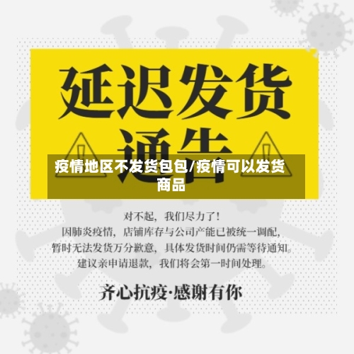 疫情地区不发货包包/疫情可以发货 商品
