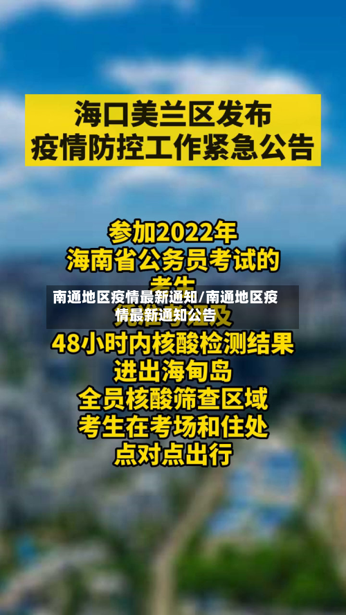 南通地区疫情最新通知/南通地区疫情最新通知公告