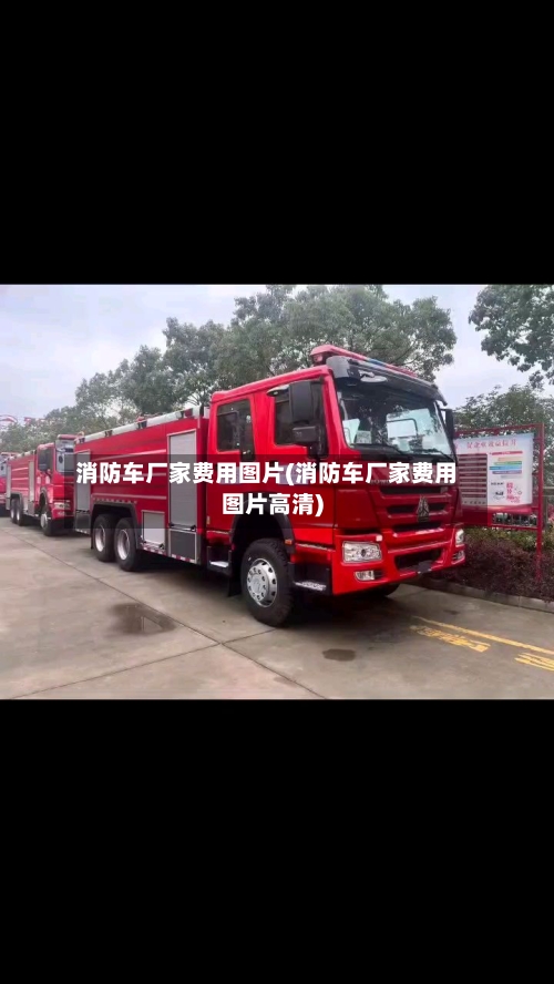 消防车厂家费用图片(消防车厂家费用图片高清)-第2张图片
