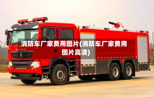 消防车厂家费用图片(消防车厂家费用图片高清)-第3张图片