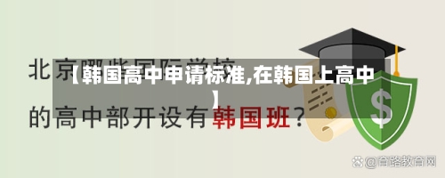 【韩国高中申请标准,在韩国上高中】-第2张图片