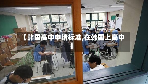 【韩国高中申请标准,在韩国上高中】-第3张图片
