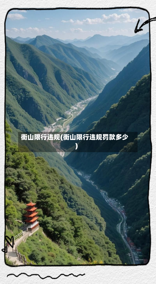 衡山限行违规(衡山限行违规罚款多少)-第2张图片