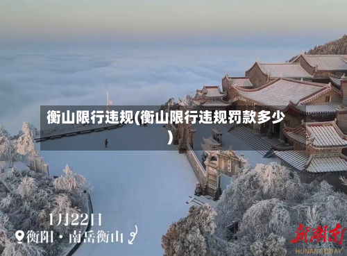 衡山限行违规(衡山限行违规罚款多少)