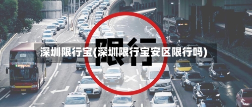 深圳限行宝(深圳限行宝安区限行吗)