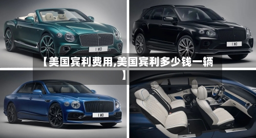 【美国宾利费用,美国宾利多少钱一辆】