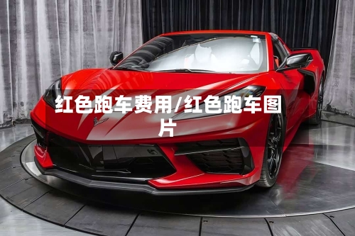 红色跑车费用/红色跑车图片-第2张图片