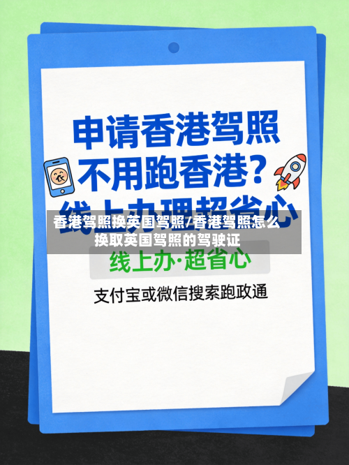 香港驾照换英国驾照/香港驾照怎么换取英国驾照的驾驶证
