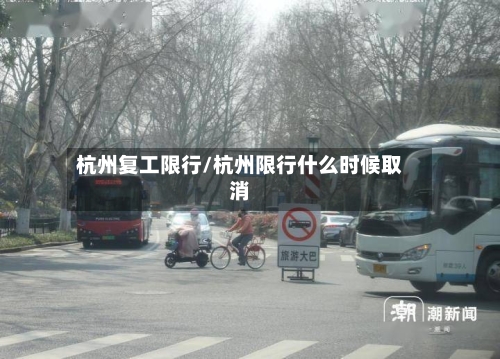 杭州复工限行/杭州限行什么时候取消