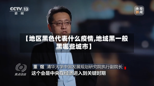 【地区黑色代表什么疫情,地域黑一般黑哪些城市】