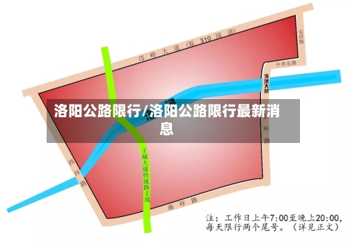 洛阳公路限行/洛阳公路限行最新消息