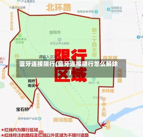 蓝牙连接限行(蓝牙连接限行怎么解除)