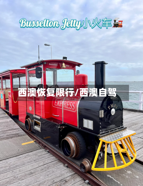 西澳恢复限行/西澳自驾-第3张图片