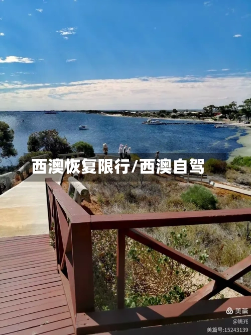 西澳恢复限行/西澳自驾-第2张图片