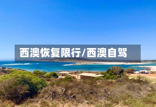 西澳恢复限行/西澳自驾