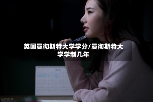 英国曼彻斯特大学学分/曼彻斯特大学学制几年