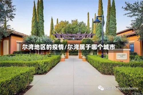 尔湾地区的疫情/尔湾属于哪个城市