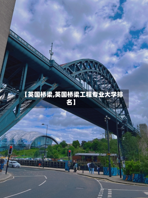 【英国桥梁,英国桥梁工程专业大学排名】