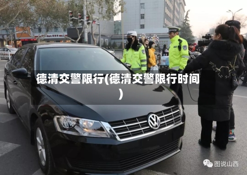 德清交警限行(德清交警限行时间)-第2张图片