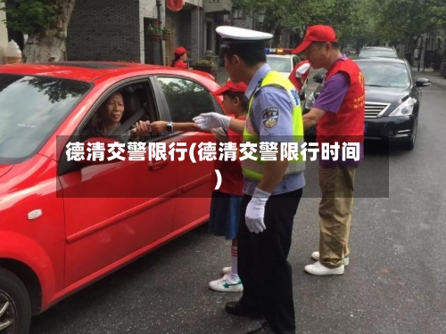 德清交警限行(德清交警限行时间)