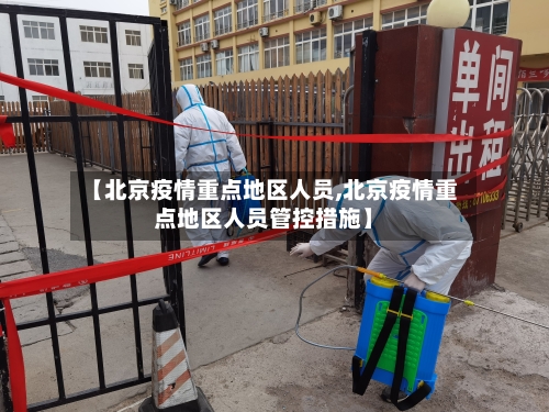 【北京疫情重点地区人员,北京疫情重点地区人员管控措施】-第2张图片