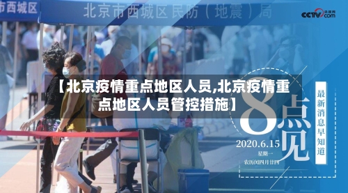 【北京疫情重点地区人员,北京疫情重点地区人员管控措施】