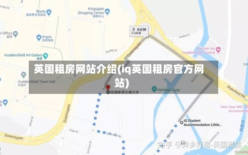英国租房网站介绍(iq英国租房官方网站)-第2张图片