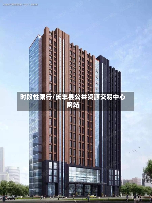 时段性限行/长丰县公共资源交易中心网站