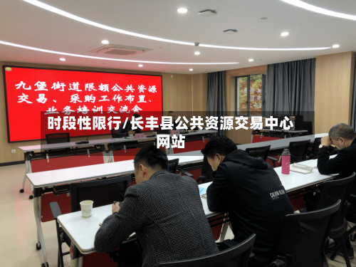 时段性限行/长丰县公共资源交易中心网站-第2张图片