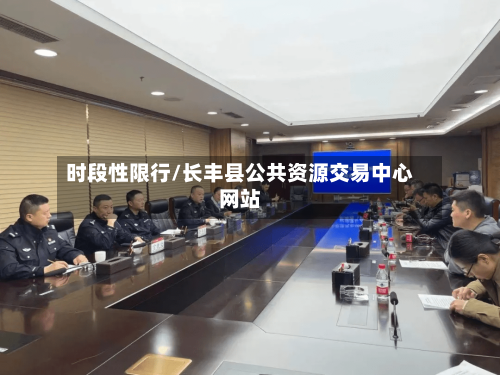 时段性限行/长丰县公共资源交易中心网站-第3张图片