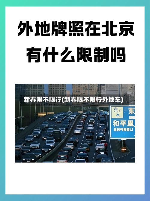 新春限不限行(新春限不限行外地车)