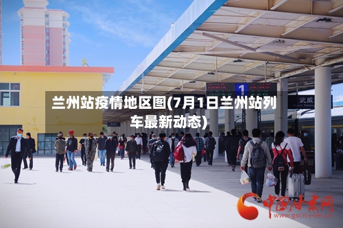 兰州站疫情地区图(7月1日兰州站列车最新动态)-第3张图片