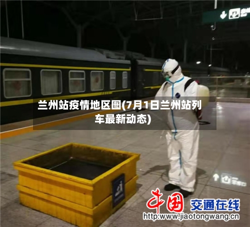 兰州站疫情地区图(7月1日兰州站列车最新动态)-第2张图片