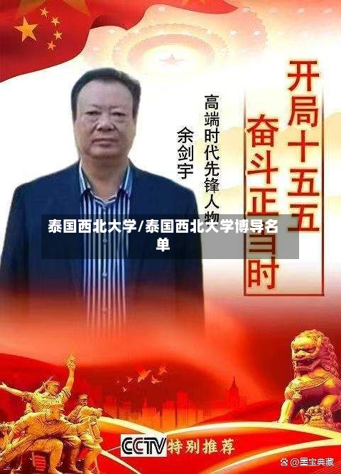 泰国西北大学/泰国西北大学博导名单