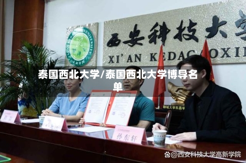 泰国西北大学/泰国西北大学博导名单-第2张图片
