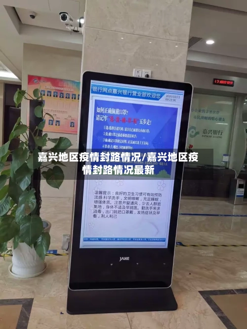 嘉兴地区疫情封路情况/嘉兴地区疫情封路情况最新