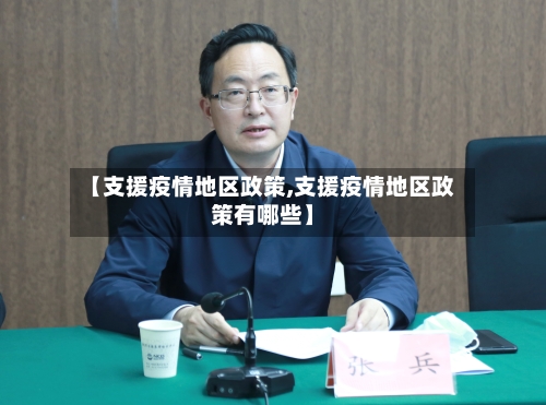 【支援疫情地区政策,支援疫情地区政策有哪些】-第2张图片
