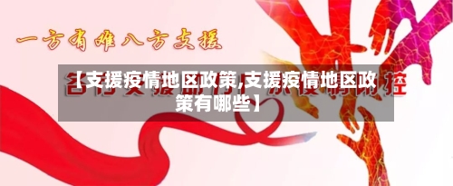 【支援疫情地区政策,支援疫情地区政策有哪些】