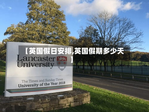 【英国假日安排,英国假期多少天】