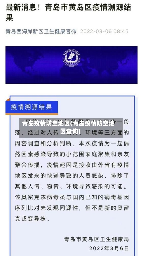青岛疫情防空地区(青岛疫情防空地区查询)-第2张图片