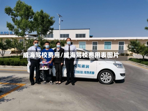 威海驾校费用/威海驾校费用表图片
