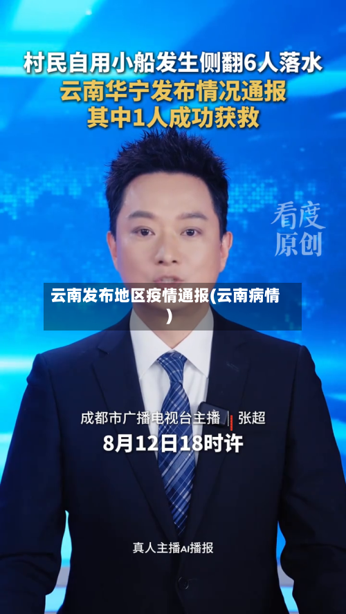 云南发布地区疫情通报(云南病情)