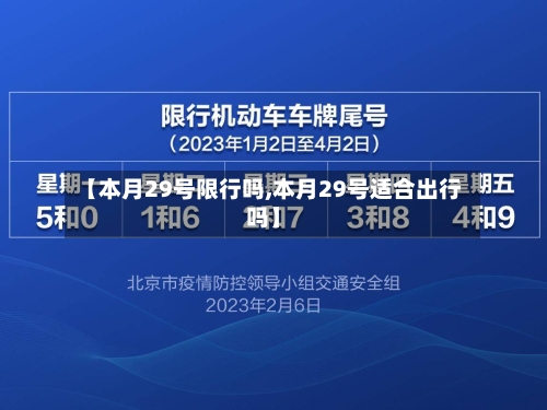 【本月29号限行吗,本月29号适合出行吗】