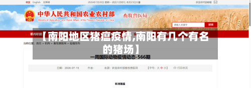 【南阳地区猪瘟疫情,南阳有几个有名的猪场】