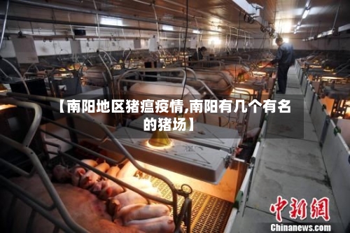 【南阳地区猪瘟疫情,南阳有几个有名的猪场】-第2张图片