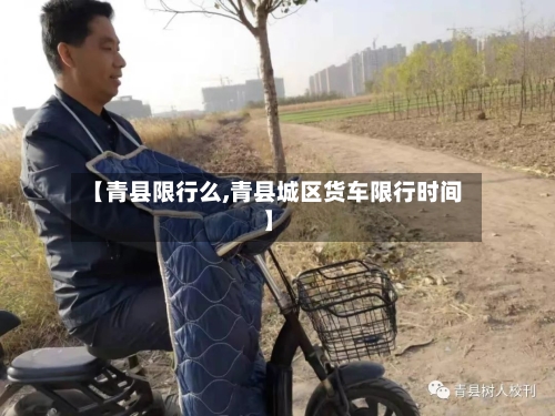 【青县限行么,青县城区货车限行时间】