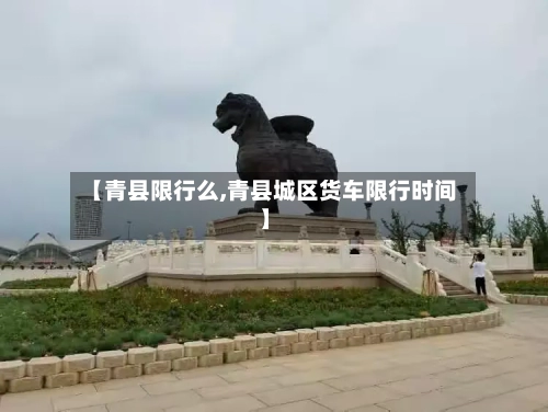 【青县限行么,青县城区货车限行时间】-第3张图片