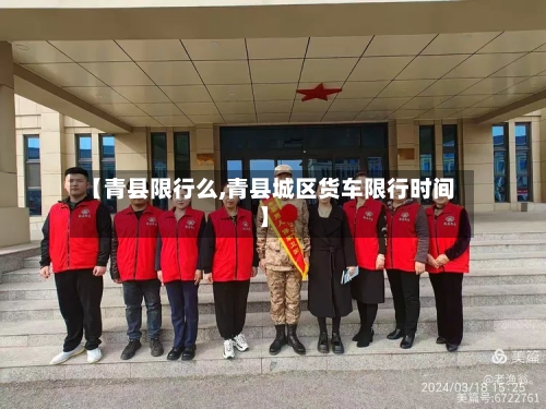 【青县限行么,青县城区货车限行时间】-第2张图片