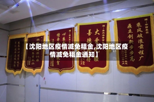 【沈阳地区疫情减免租金,沈阳地区疫情减免租金通知】